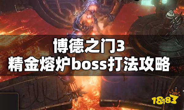 博德之门3精金熔炉boss怎么打 博德之门3精金熔炉boss打法攻略