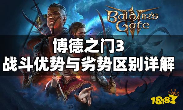 博德之门3战斗优势与劣势有什么区别 博德之门3战斗优势与劣势区别详解