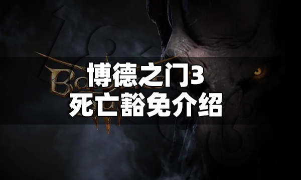 博德之门3死亡豁免是什么意思 博德之门3死亡豁免介绍