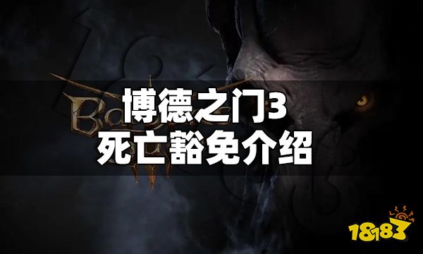 博德之门3死亡豁免是什么意思 博德之门3死亡豁免介绍