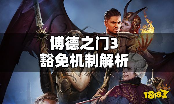 博德之门3豁免是什么意思 博德之门3豁免机制解析