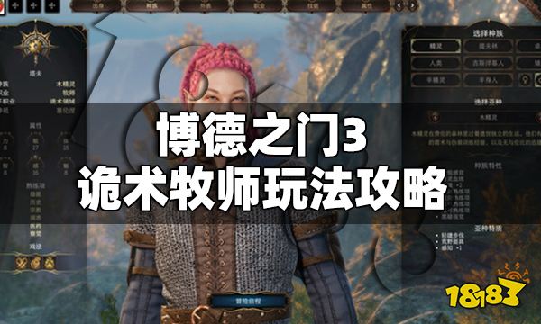 博德之门3诡术牧师怎么玩 博德之门3诡术牧师玩法攻略