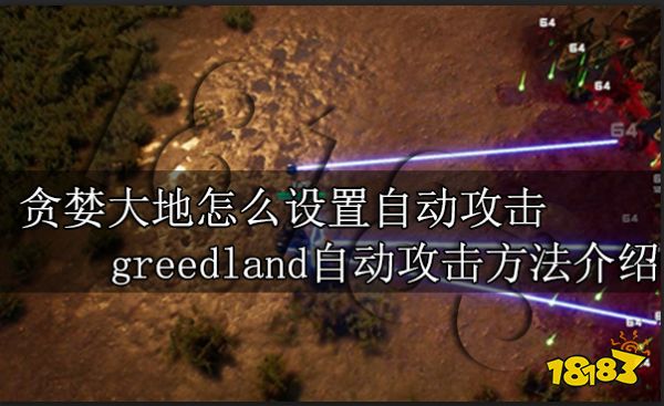 貪婪大地怎么設(shè)置自動攻擊 greedland自動攻擊方法介紹