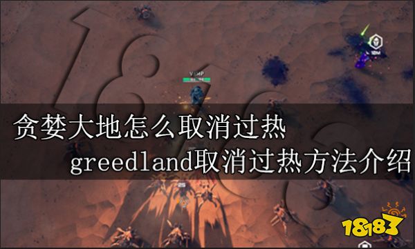 貪婪大地怎么取消過熱 greedland取消過熱方法介紹