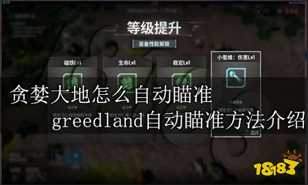 贪婪大地怎么自动瞄准 greedland自动瞄准方法介绍