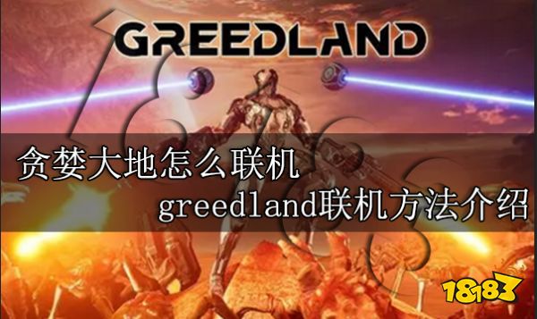 贪婪大地怎么联机 greedland联机方法介绍