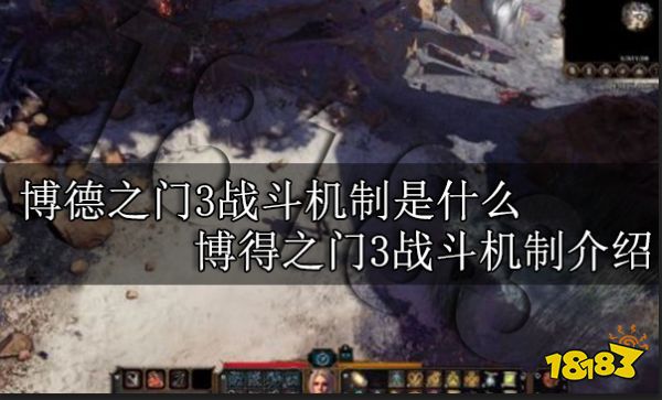 博德之门3战斗机制是什么 博得之门3战斗机制介绍