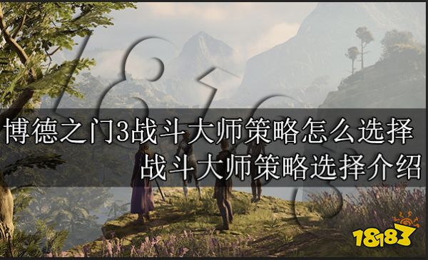 博德之门3战斗大师策略怎么选择 战斗大师策略选择介绍