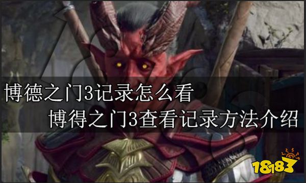 博德之门3记录怎么看 博得之门3查看记录方法介绍