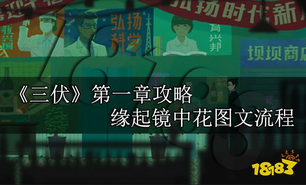三伏第一章攻略 第一章緣起鏡中花圖文流程