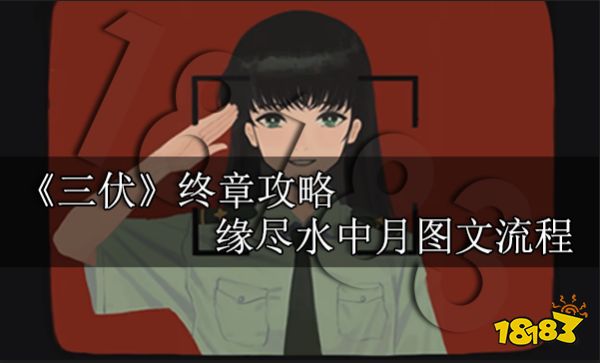 三伏終章攻略 終章緣盡水中月圖文流程