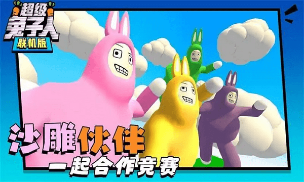 超级兔子人2023最新中文版下载
