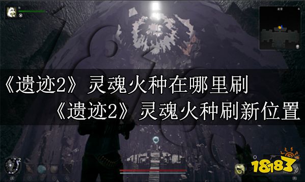 遗迹2灵魂火种在哪里刷 遗迹2灵魂火种位置