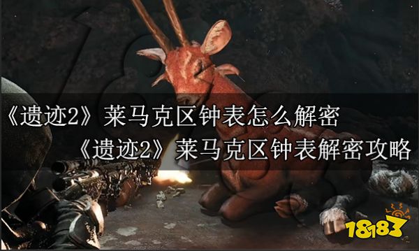 遗迹2红鹿杀还是救  遗迹2红鹿任务选项推荐