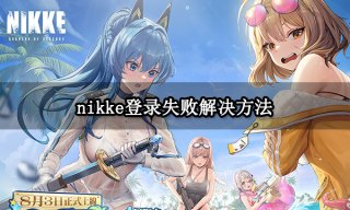 nikke登录失败怎么办 无法登录问题解决方法分享