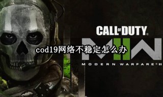 cod19网络不稳定怎么办 游戏经常跳ping掉线问题解决方法