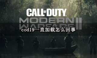 cod19一直加载怎么回事 加载卡住解决方法分享