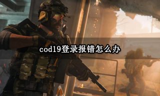 cod19登录报错怎么办 登录失败问题解决方法