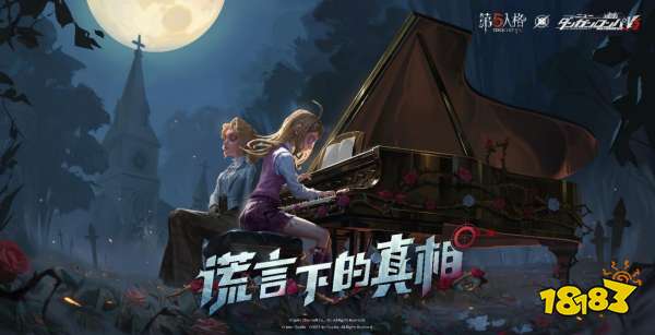 谎言下的真相!第五人格×新枪弹辩驳V3联动第三弹开启!