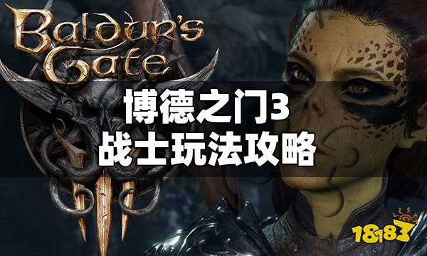 博德之门3战士怎么玩 博德之门3战士玩法攻略