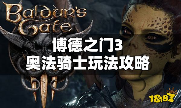 博德之门3奥法骑士怎么玩 博德之门3奥法骑士玩法攻略