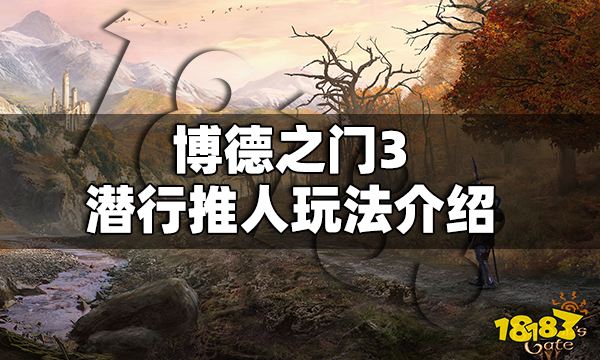 博德之门3潜行推人怎么玩 博德之门3潜行推人玩法介绍