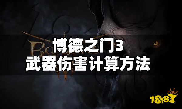 博德之门3武器伤害怎么计算 博德之门3武器伤害计算方法