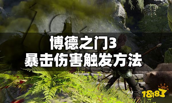 博德之门3暴击伤害怎么触发 博德之门3暴击伤害触发方法