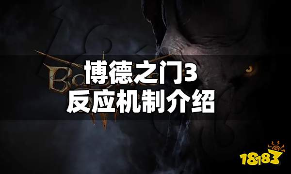 博德之门3反应机制有什么用 博德之门3反应机制介绍