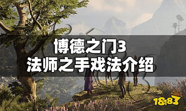 博德之门3法师之手戏法怎么用 博德之门3法师之手戏法介绍