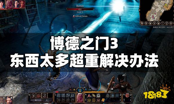 博德之门3东西太多超重怎么办 博德之门3东西太多超重解决办法
