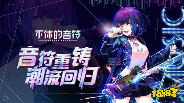 不休的音符官網最新版