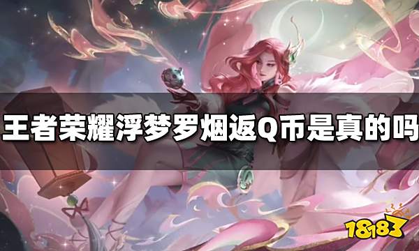 王者荣耀浮梦罗烟活动返Q币是真的吗 浮梦罗烟活动规则