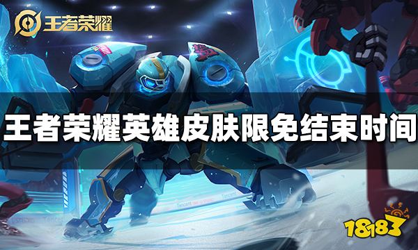 王者荣耀英雄皮肤限免活动什么时候结束 英雄皮肤限免结束时间
