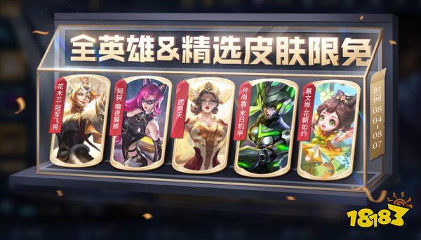 王者榮耀英雄皮膚限免活動什么時候結束 英雄皮膚限免結束時間