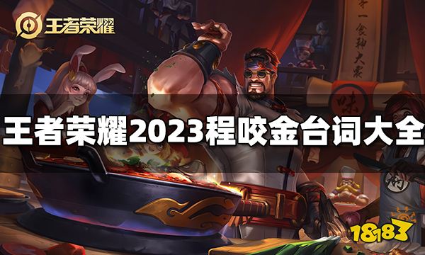 王者荣耀程咬金台词有哪些 2023程咬金台词大全