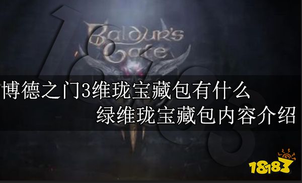 博德之门3维珑宝藏包有什么 绿维珑宝藏包内容介绍