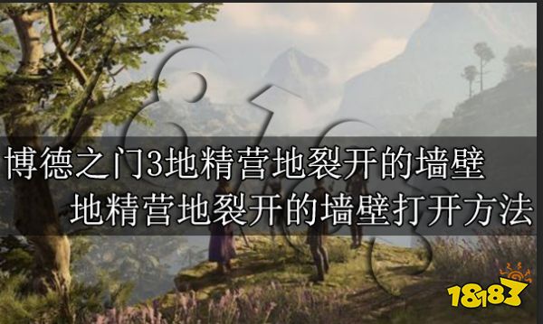 博德之门3地精营地裂开的墙壁怎么打开 地精营地裂开的墙壁打开方法
