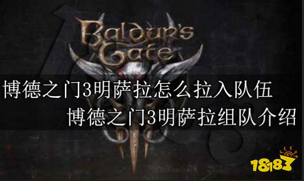 博德之门3明萨拉怎么拉入队伍 博德之门3明萨拉组队介绍