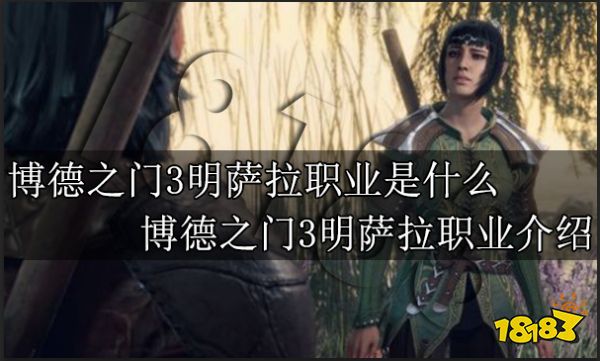博德之门3明萨拉职业是什么 博德之门3明萨拉职业介绍