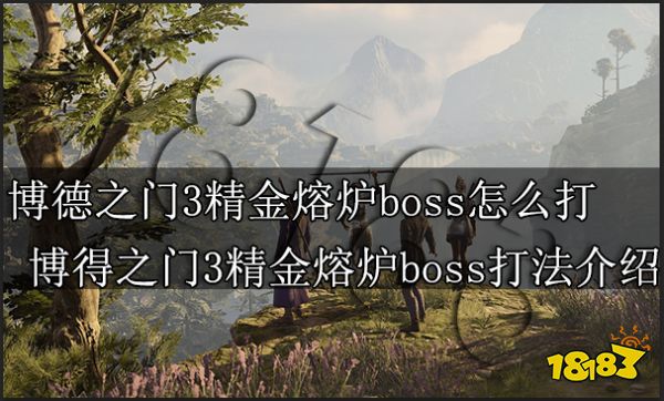 博德之门3精金熔炉boss怎么打 博得之门3精金熔炉boss打法介绍