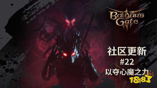 《博德之门3》社区新更新公告 夺心魔之力 谈恋爱等