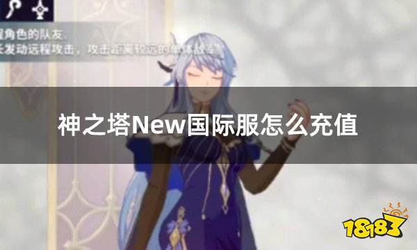 神之塔New国际服怎么充值 国际服游戏如何充值最快