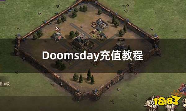 Doomsday充值教程 黎明再现充值教学
