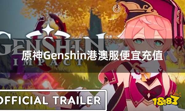 原神Genshin港澳服便宜充值 港澳服原石折扣购买攻略