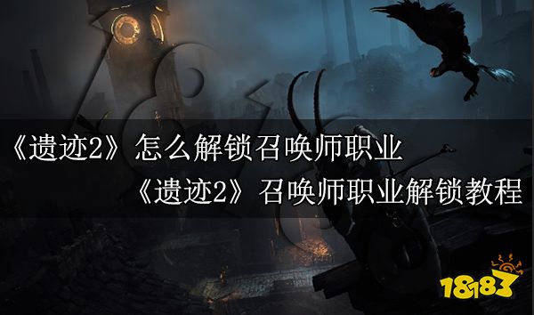 遗迹2怎么解锁召唤师职业 遗迹2召唤师职业解锁教程