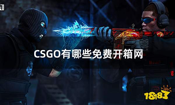 CSGO有哪些免费开箱网 5大免费抽的csgo开箱网分享