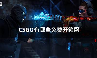 CSGO有哪些免费开箱网站 五大免费抽的cs开箱网推荐