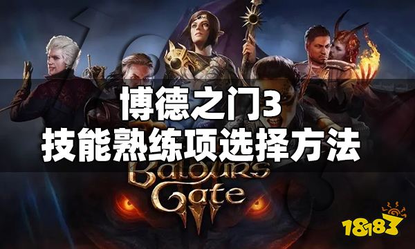 博德之门3技能熟练项怎么选 博德之门3技能熟练项选择方法