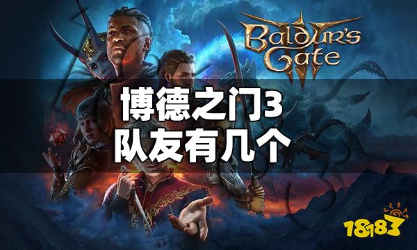 博德之门3队友有几个 博德之门3队友介绍